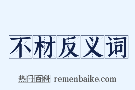 不材反义词是什么意思的图片